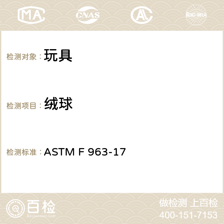 绒球 玩具安全的消费者安全标准规范 ASTM F 963-17 4.35