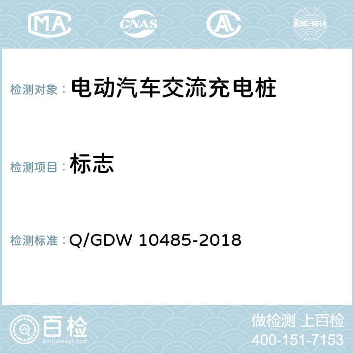 标志 电动汽车交流充电桩技术条件 Q/GDW 10485-2018 8.1