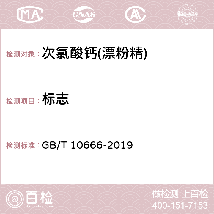 标志 GB/T 10666-2019 次氯酸钙（漂粉精）