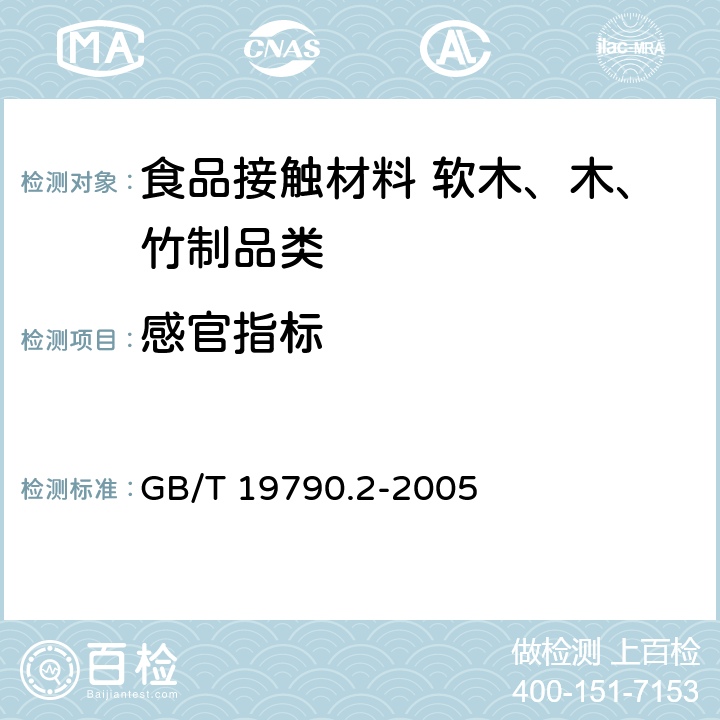感官指标 一次性筷子 第2部分：竹筷 GB/T 19790.2-2005