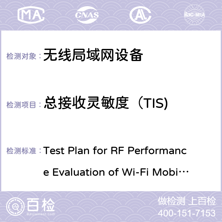 总接收灵敏度（TIS) CTIA和WIFI联盟，Wi-Fi移动融合设备RF性能评估方法 Test Plan for RF Performance Evaluation of Wi-Fi Mobile Converged Devices V2.1.0 4