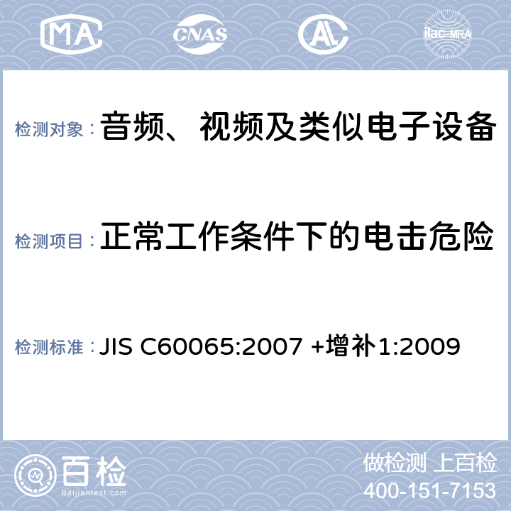 正常工作条件下的电击危险 音频、视频及类似电子设备 安全要求 JIS C60065:2007 +增补1:2009 9