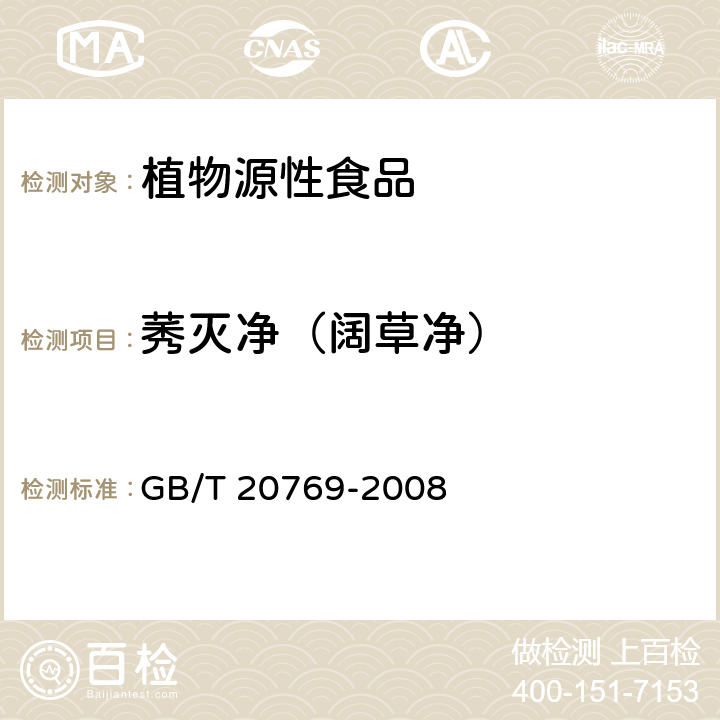 莠灭净（阔草净） 水果和蔬菜中450种农药及相关化学品残留量的测定 液相色谱-串联质谱法 GB/T 20769-2008