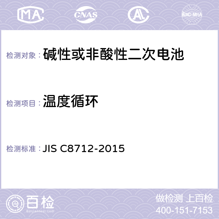 温度循环 便携设备用密封蓄电池和蓄电池组的安全要求,电器设备的技术标准（锂离子二次电池） JIS C8712-2015 8.2.2B