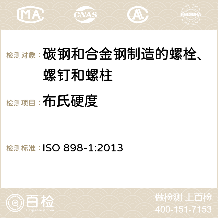 布氏硬度 碳钢和合金钢制造的紧固件机械性能 第1部分：规定性能等级的螺栓、螺钉和螺柱 粗牙螺纹和细牙螺纹 ISO 898-1:2013