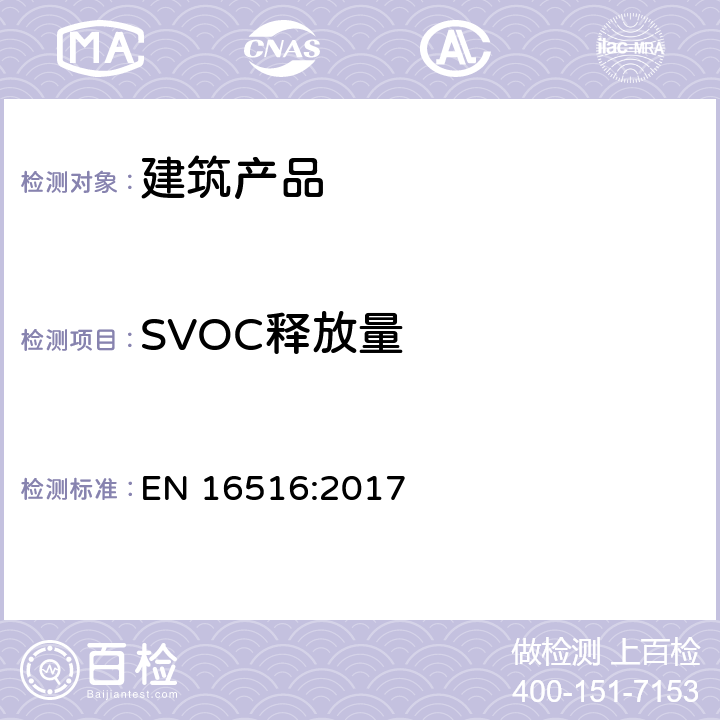 SVOC释放量 建筑产品.危险物质释放的评估.室内空气中排放物的测定 
EN 16516:2017 8.2