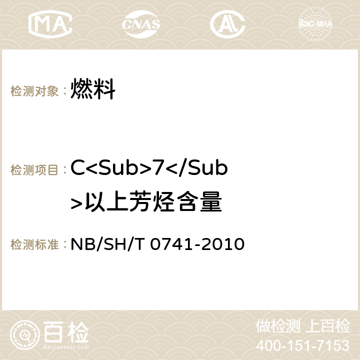 C<Sub>7</Sub>以上芳烃含量 汽油中烃族组成的测定 多维气相色谱法 NB/SH/T 0741-2010