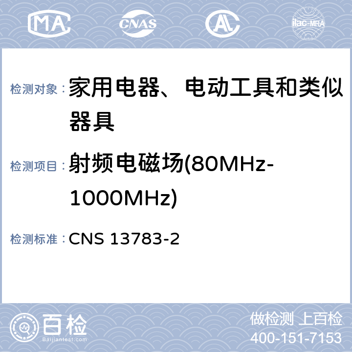 射频电磁场(80MHz-1000MHz) CNS 13783 电磁兼容 家用电器、电动工具和类似器具的要求 第2部分：抗扰度 -2 5.5