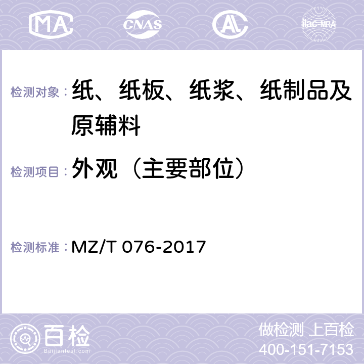 外观（主要部位） MZ/T 076-2017 中国福利彩票即开型彩票