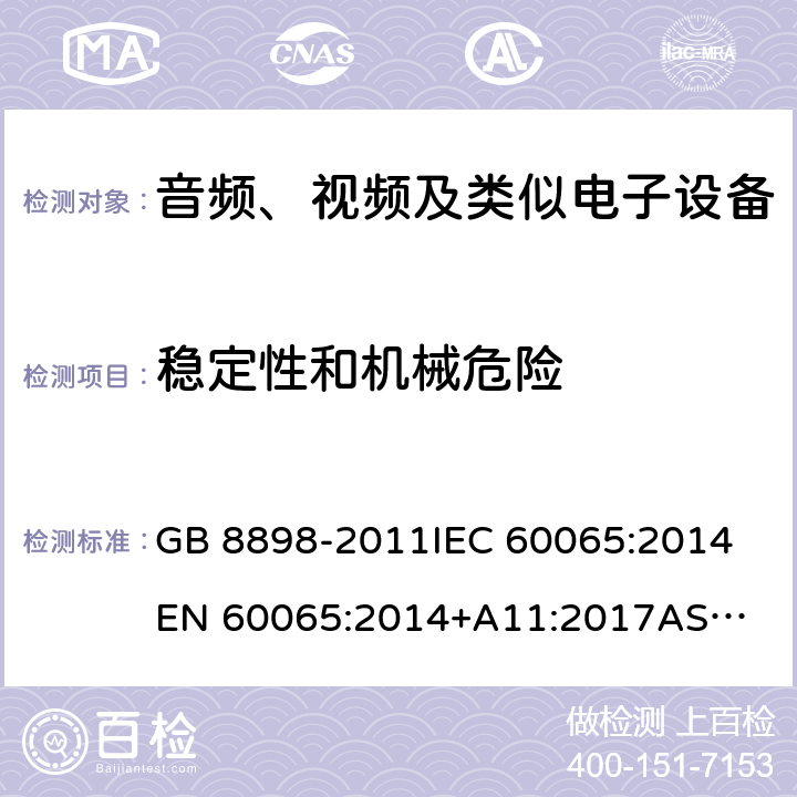 稳定性和机械危险 音频、视频及类似电子设备 安全要求 GB 8898-2011
IEC 60065:2014
EN 60065:2014+A11:2017
AS/NZS 60065:2018 条款 19