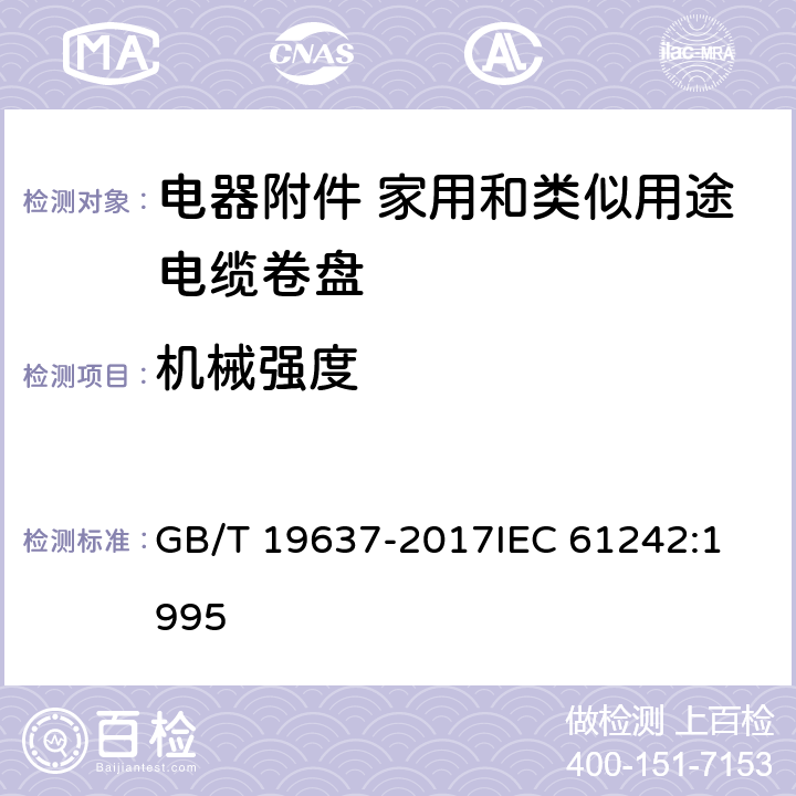 机械强度 电器附件 家用和类似用途电缆卷盘 GB/T 19637-2017
IEC 61242:1995 21