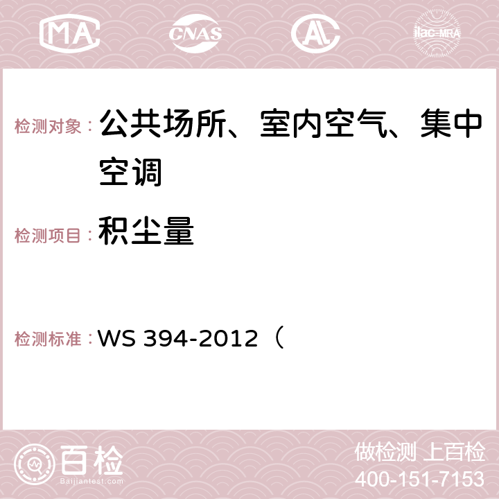 积尘量 公共场所集中空调通风系统卫生规范 WS 394-2012（ 附录H