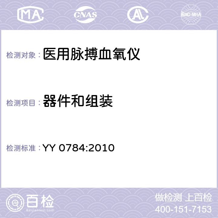 器件和组装 医用电气设备 专用要求：医用脉搏血氧仪的安全和基本性能 YY 0784:2010 56