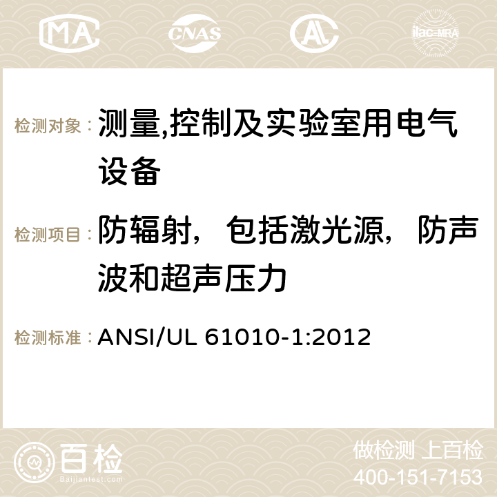 防辐射，包括激光源，防声波和超声压力 测量,控制及实验室用电气设备的安全要求第一部分.通用要求 ANSI/UL 61010-1:2012 12.5.1