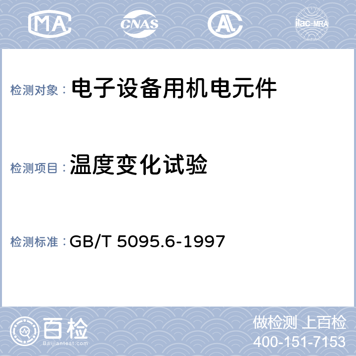 温度变化试验 GB/T 5095.6-1997 电子设备用机电元件 基本试验规程及测量方法 第6部分:气候试验和锡焊试验