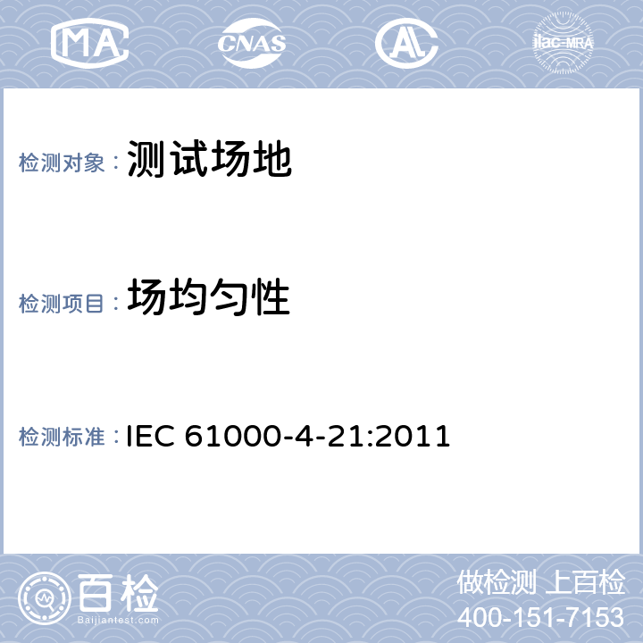 场均匀性 IEC 61000-4-21 电磁兼容 试验和测量技术 混波室试验方法 :2011 8,附录B