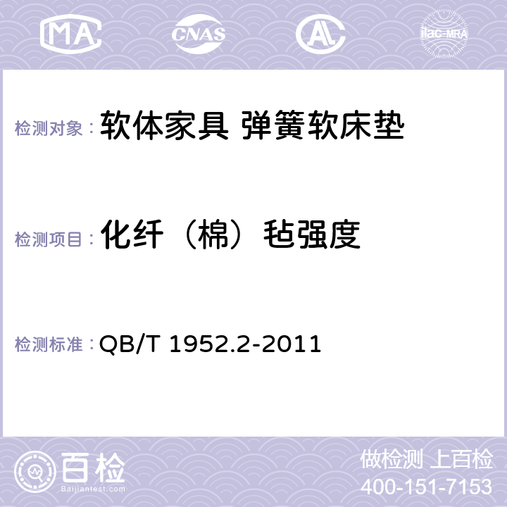 化纤（棉）毡强度 软体家具 弹簧软床垫 QB/T 1952.2-2011 6.7.1