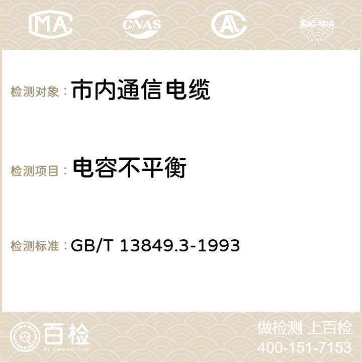 电容不平衡 聚烯烃绝缘聚烯烃护套 市内通信电缆 第3部分： 铜芯、实心或泡沫（带皮泡沫）聚烯烃绝缘、填充式、挡潮层聚乙烯护套市内通信电缆 GB/T 13849.3-1993