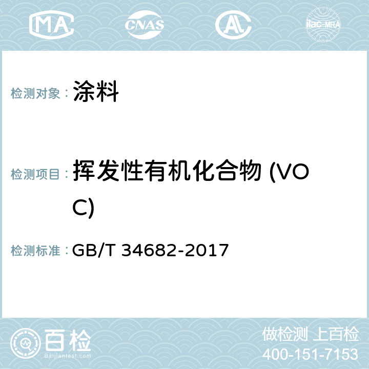 挥发性有机化合物 (VOC) 含活性稀释剂的涂料中挥发性有机化合物（VOC）含量的测定 GB/T 34682-2017
