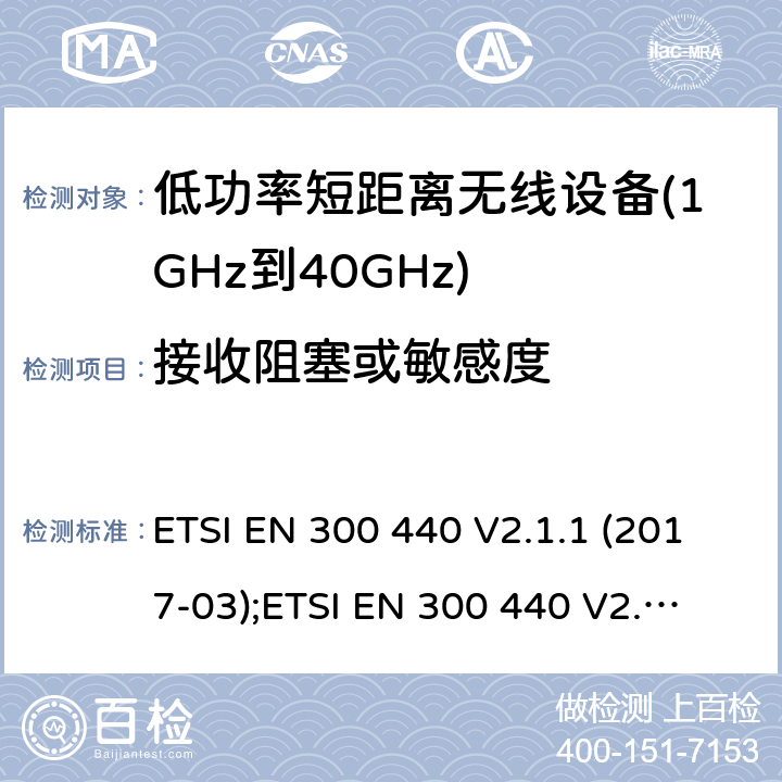 接收阻塞或敏感度 用于1GHz至40 GHz的无线电设备 ETSI EN 300 440 V2.1.1 (2017-03);
ETSI EN 300 440 V2.2.1 (2018-07); 4.3.4