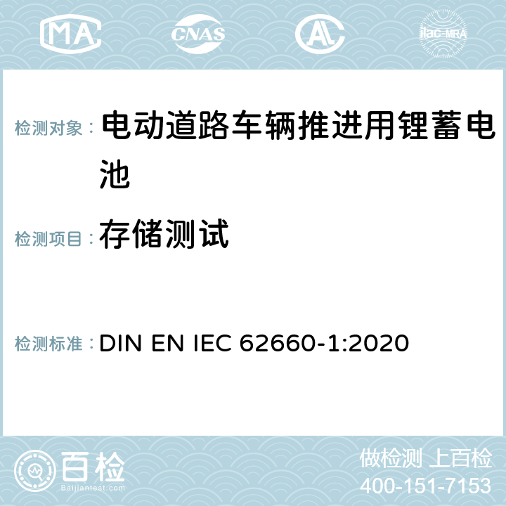 存储测试 IEC 62660-1:2020 电动道路车辆推进用锂蓄电池-第 1 部分︰ 性能测试 DIN EN  7.7