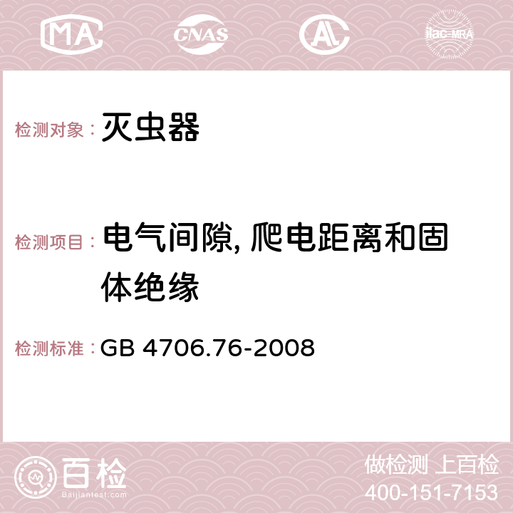 电气间隙, 爬电距离和固体绝缘 GB 4706.76-2008 家用和类似用途电器的安全 灭虫器的特殊要求