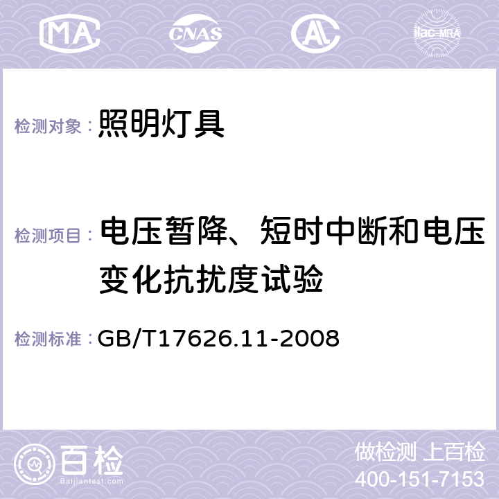 电压暂降、短时中断和电压变化抗扰度试验 一般照明用设备电磁兼容抗扰度要求 GB/T17626.11-2008 条款5.8