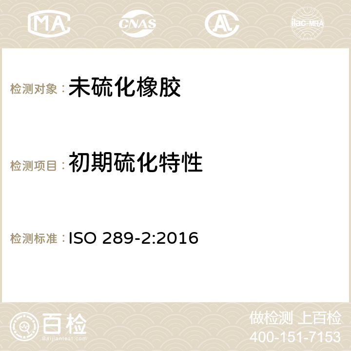 初期硫化特性 《未硫化橡胶 用圆盘剪切粘度计进行测定 第2部分：初期硫化特性的测定》 ISO 289-2:2016