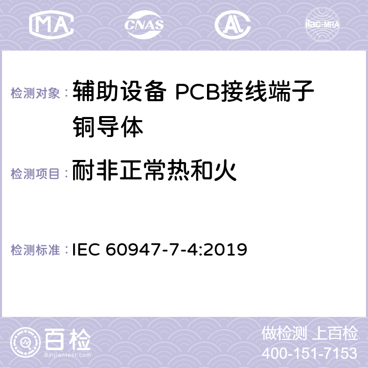 耐非正常热和火 低压成套开关设备和控制设备 第7-4部分:辅助设备 PCB接线端子铜导体 IEC 60947-7-4:2019 9.5