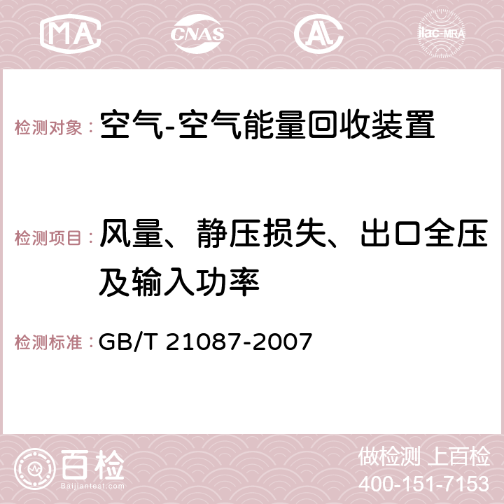 风量、静压损失、出口全压及输入功率 《空气-空气能量回收装置》 GB/T 21087-2007 （附录A）