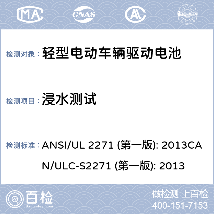 浸水测试 轻型电动车辆驱动电池安全要求 ANSI/UL 2271 (第一版): 2013
CAN/ULC-S2271 (第一版): 2013 38