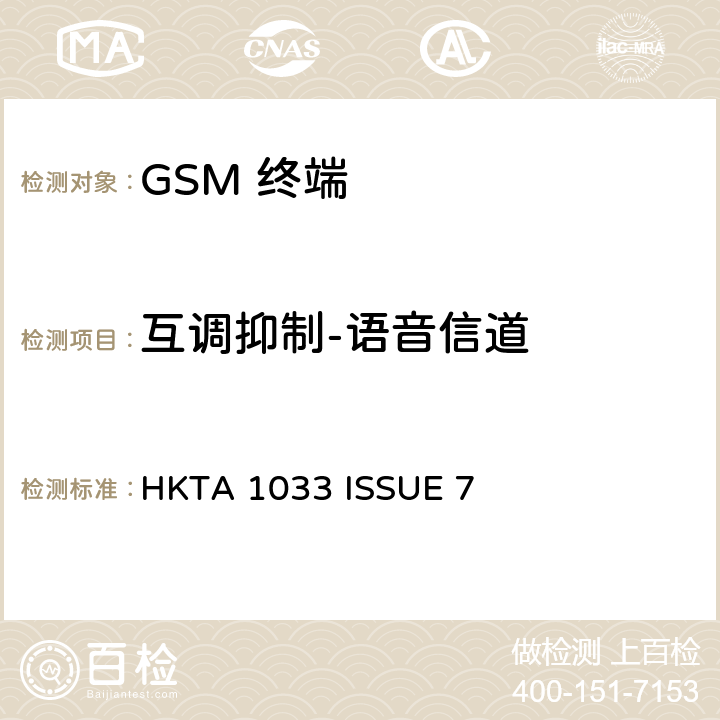 互调抑制-语音信道 HKTA 1033 GSM移动通信设备  ISSUE 7 4