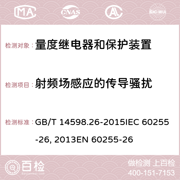 射频场感应的传导骚扰 量度继电器和保护装置 第26部分:电磁兼容要求GB/T 14598.26-2015IEC 60255-26:2013EN 60255-26:2013 6