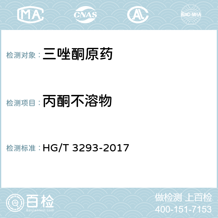 丙酮不溶物 三唑酮原药 HG/T 3293-2017 4.8