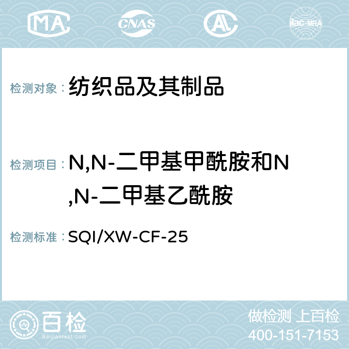 N,N-二甲基甲酰胺和N,N-二甲基乙酰胺 SQI/XW-CF-25 纺织品中残留DMF和DMAC检测方法 