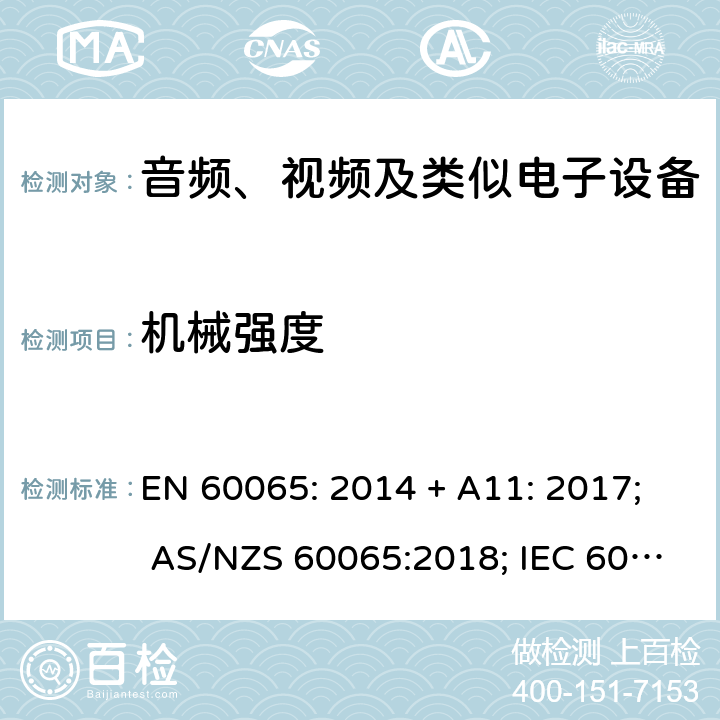 机械强度 音频、视频及类似电子设备 安全要求 EN 60065: 2014 + A11: 2017; AS/NZS 60065:2018; IEC 60065:2014; EN 60065:2014 第12章
