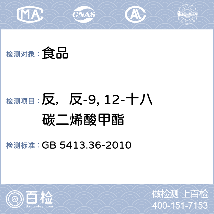 反，反-9, 12-十八碳二烯酸甲酯 食品安全国家标准 婴幼儿食品和乳品中反式脂肪酸的测定 GB 5413.36-2010