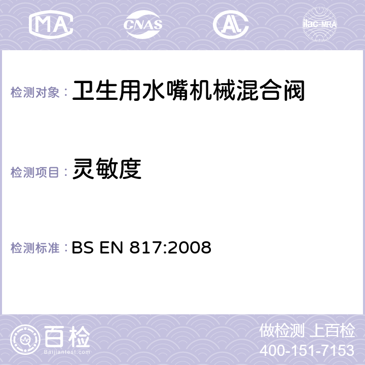 灵敏度 BS EN 817-2008 卫生用龙头 机械混合阀(PN10) 一般技术规范