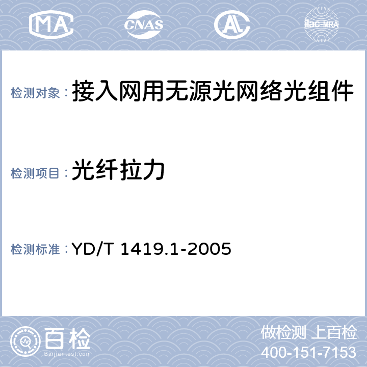 光纤拉力 接入网用单纤双向三端口光组件技术条件 第1部分:用于宽带无源光网络(BPON)光网络单(ONU)的单纤双向三端口光组件 YD/T 1419.1-2005