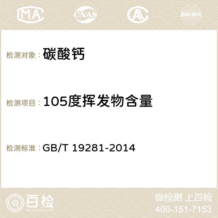 105度挥发物含量 碳酸钙分析方法 GB/T 19281-2014 3.13