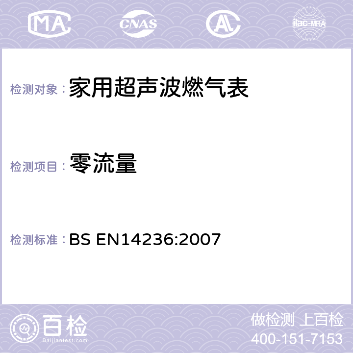 零流量 家用超声波燃气表 BS EN14236:2007 5.9