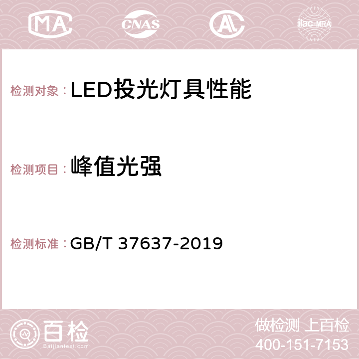 峰值光强 LED投光灯具性能要求 GB/T 37637-2019 7.3.4