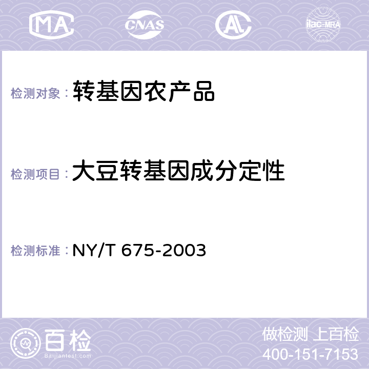 大豆转基因成分定性 转基因植物及其产品检测 大豆定性PCR方法 NY/T 675-2003