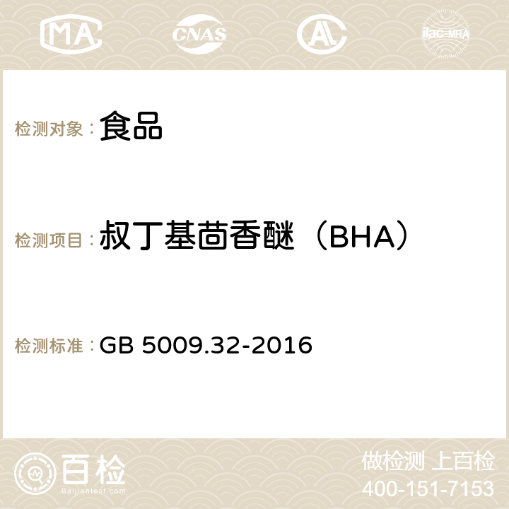 叔丁基茴香醚（BHA） 食品安全国家标准 食品中9种抗氧化剂的测定 GB 5009.32-2016