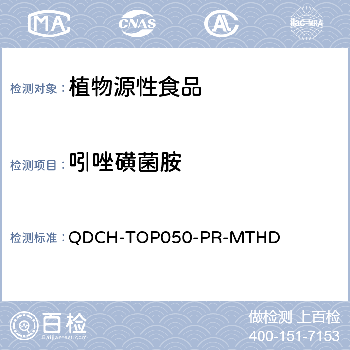 吲唑磺菌胺 植物源食品中多农药残留的测定  QDCH-TOP050-PR-MTHD