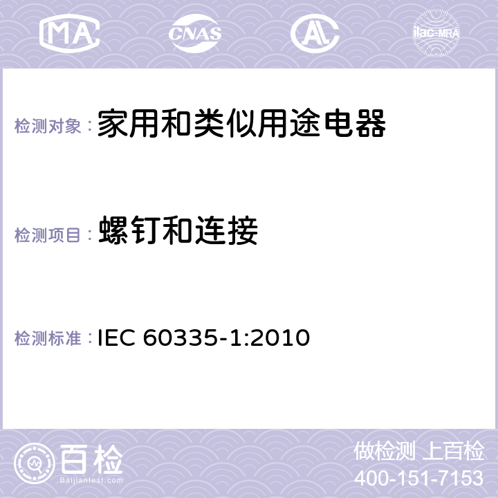 螺钉和连接 家用和类似用途电器的安全 第一部分:通用要求 IEC 60335-1:2010 28