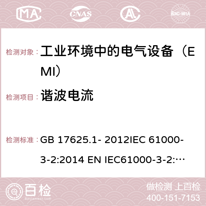 谐波电流 谐波电流发射限值(设备每相输入电流≤16A） GB 17625.1- 2012
IEC 61000-3-2:2014
 EN IEC61000-3-2:2019
BS EN 61000-3-2:2014