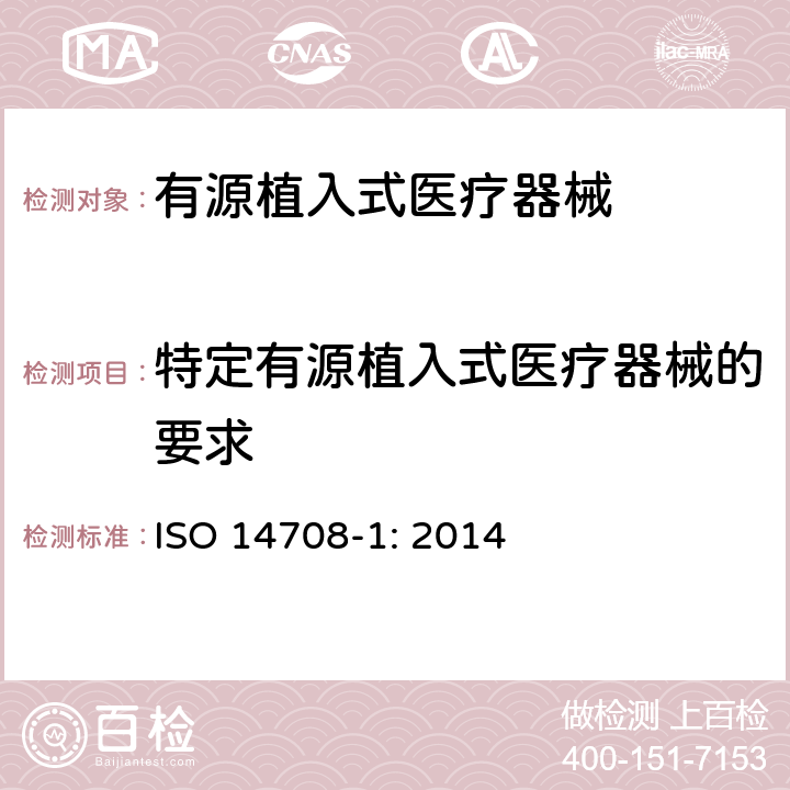 特定有源植入式医疗器械的要求 手术植入物 有源植入式医疗器械 第一部分：安全、标记和制造商所提供信息的通用要求 ISO 14708-1: 2014 6