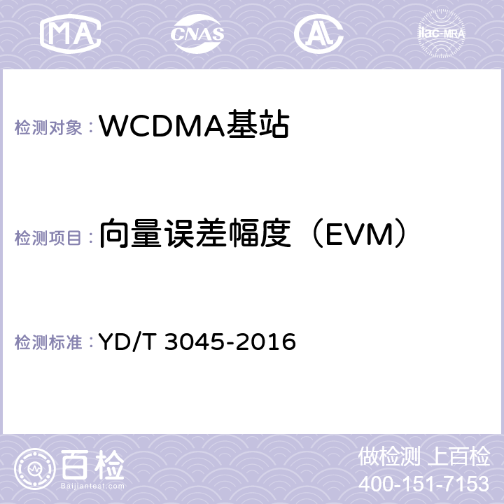 向量误差幅度（EVM） 《900MHz WCDMA 数字蜂窝移动通信网 无线接入子系统设备技术要求和测试方法》 YD/T 3045-2016 10.2.7.6.2