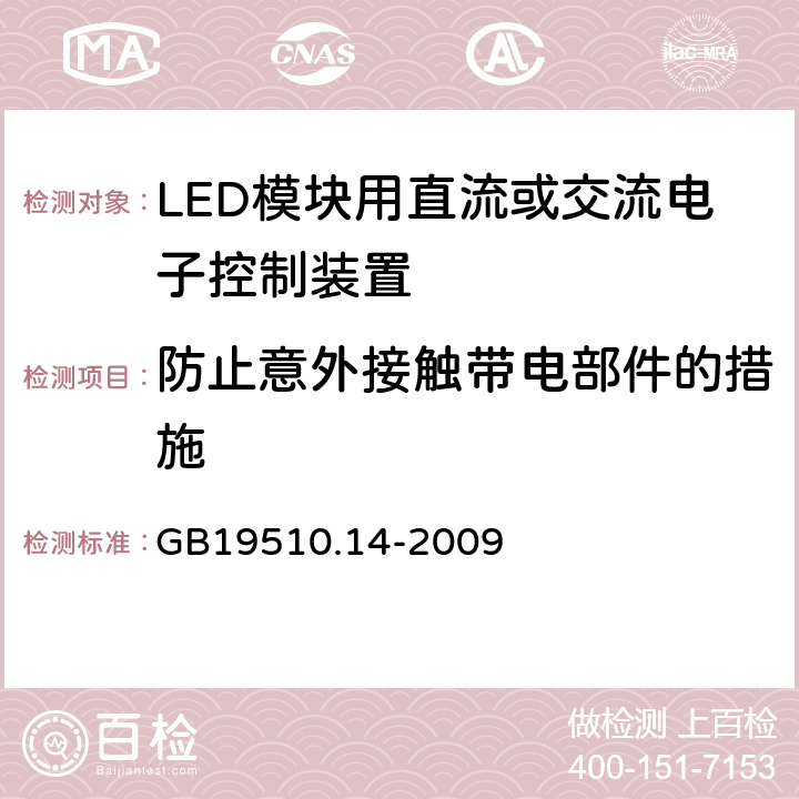 防止意外接触带电部件的措施 LED模块用直流或交流电子控制装置 GB19510.14-2009 8